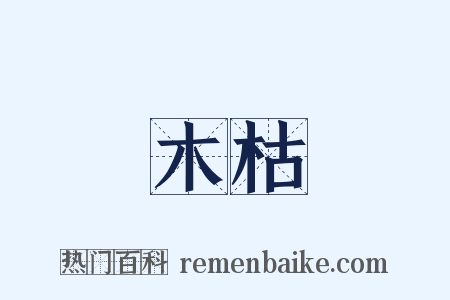 木枯是什么意思的图片